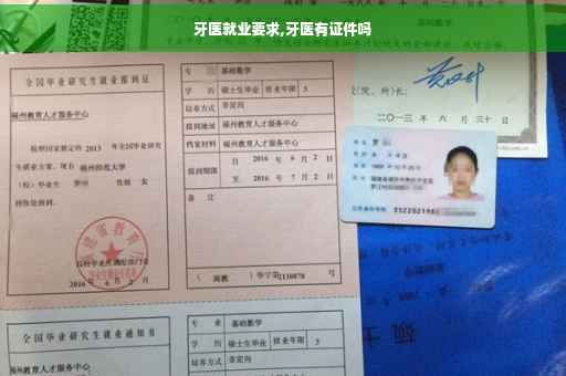 牙医就业要求,牙医有证件吗