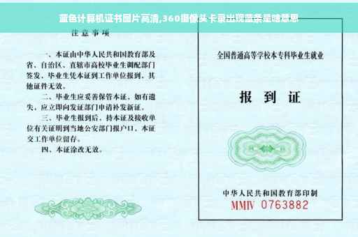 蓝色计算机证书图片高清,360摄像头卡录出现蓝条是啥意思
