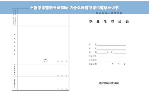 不报中考有毕业证拿吗-为什么没有中考也有毕业证书