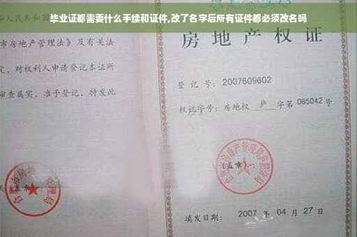 毕业证都需要什么手续和证件,改了名字后所有证件都必须改名吗