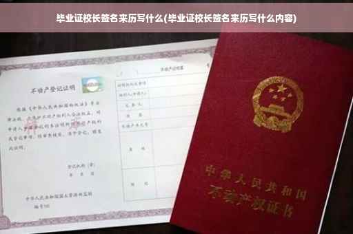 毕业证校长签名来历写什么(毕业证校长签名来历写什么内容)