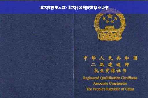 山艺在校生人数-山艺什么时候发毕业证书