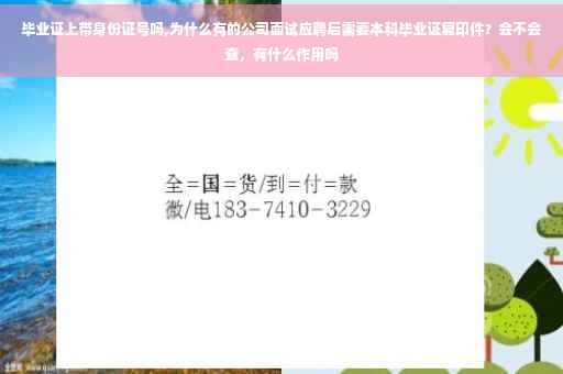 毕业证上带身份证号吗,为什么有的公司面试应聘后需要本科毕业证复印件？会不会查，有什么作用吗