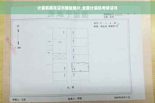 计算机相关证书模板图片,全国计算机考级证书