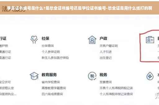 学历证书编号是什么?是毕业证书编号还是学位证书编号-毕业证是用什么纸打的啊