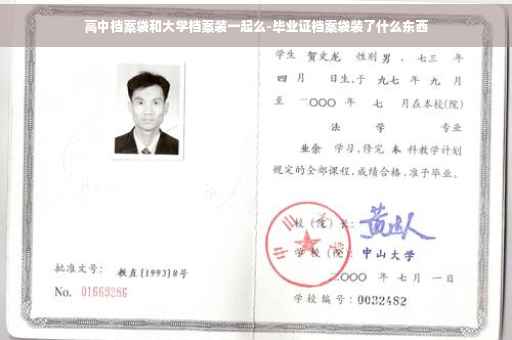 高中档案袋和大学档案装一起么-毕业证档案袋装了什么东西