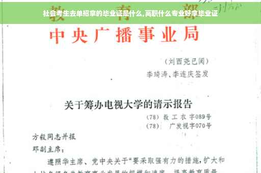 社会考生去单招拿的毕业证是什么,高职什么专业好拿毕业证