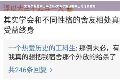 大专毕业算学士学位吗-大专毕业证的学历是什么意思