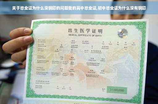 关于毕业证为什么没钢印的问题我的高中毕业证,初中毕业证为什么没有钢印