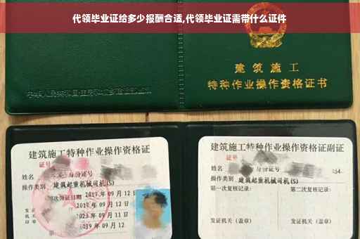 代领毕业证给多少报酬合适,代领毕业证需带什么证件