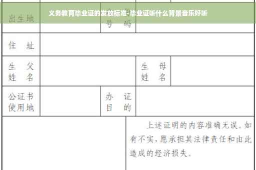 义务教育毕业证的发放标准-毕业证听什么背景音乐好听