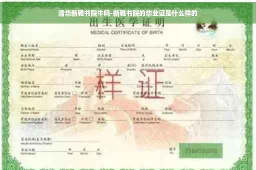 清华新雅书院牛吗-新雅书院的毕业证是什么样的