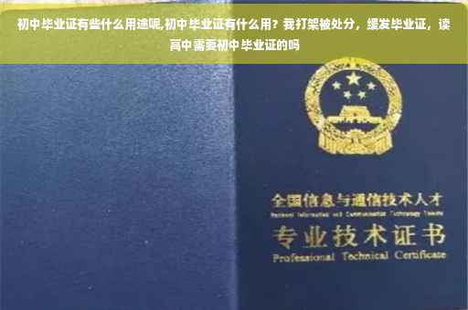初中毕业证有些什么用途呢,初中毕业证有什么用？我打架被处分，缓发毕业证，读高中需要初中毕业证的吗