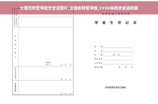 大理市财贸学校毕业证图片,云南省财贸学校,1998年的毕业证的图