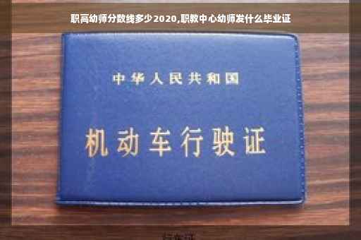 职高幼师分数线多少2020,职教中心幼师发什么毕业证