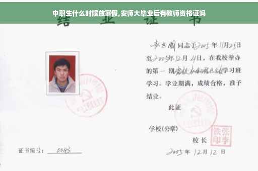 中职生什么时候放寒假,安师大毕业后有教师资格证吗