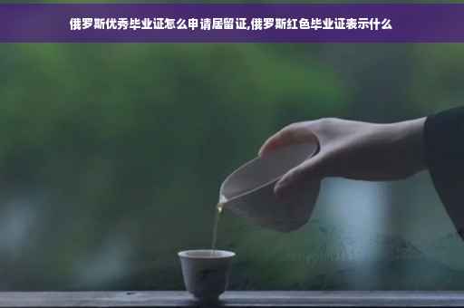 俄罗斯优秀毕业证怎么申请居留证,俄罗斯红色毕业证表示什么