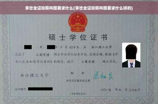 拿毕业证拍照构图要求什么(拿毕业证拍照构图要求什么样的)
