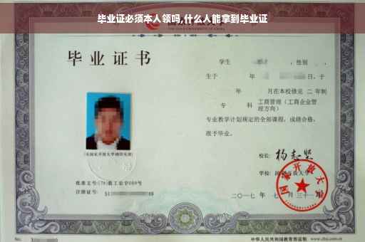 毕业证必须本人领吗,什么人能拿到毕业证