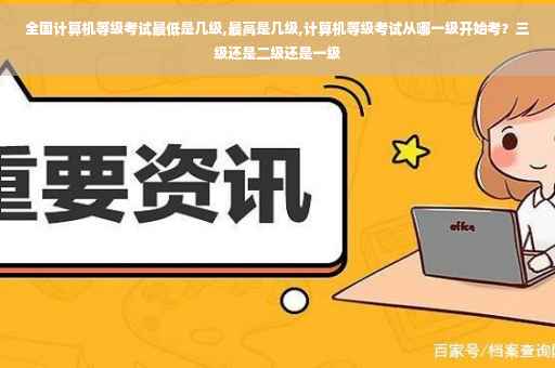 全国计算机等级考试最低是几级,最高是几级,计算机等级考试从哪一级开始考？三级还是二级还是一级