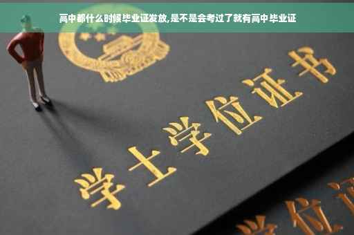 高中都什么时候毕业证发放,是不是会考过了就有高中毕业证