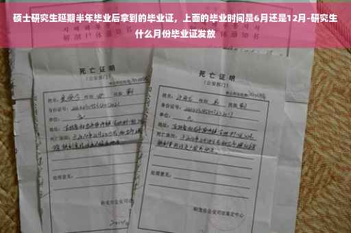 硕士研究生延期半年毕业后拿到的毕业证，上面的毕业时间是6月还是12月-研究生什么月份毕业证发放