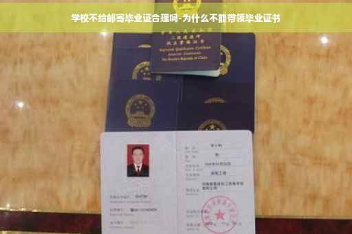 学校不给邮寄毕业证合理吗-为什么不能带领毕业证书