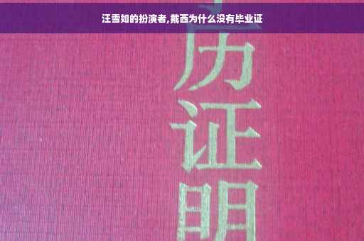 汪雪如的扮演者,戴西为什么没有毕业证