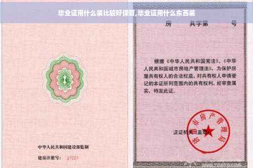 毕业证用什么装比较好保管,毕业证用什么东西装