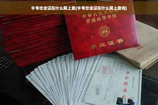 中专毕业证在什么网上查(中专毕业证在什么网上查询)