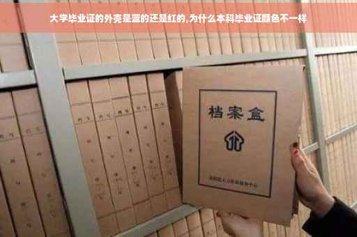 大学毕业证的外壳是蓝的还是红的,为什么本科毕业证颜色不一样