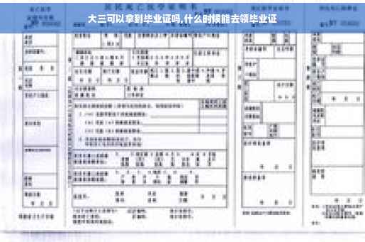 大三可以拿到毕业证吗,什么时候能去领毕业证