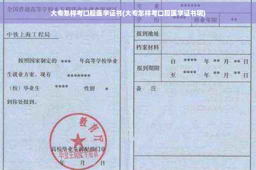 大专怎样考口腔医学证书(大专怎样考口腔医学证书呢)