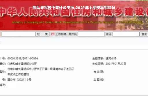 部队考军校下来什么学历,2021年上军校算军龄吗