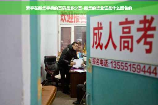 紫字在新华字典的页码是多少页-新华的毕业证是什么颜色的