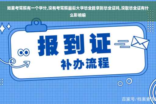 如果考驾照有一个学分,没有考驾照最后大学毕业能拿到毕业证吗,没取毕业证有什么影响嘛