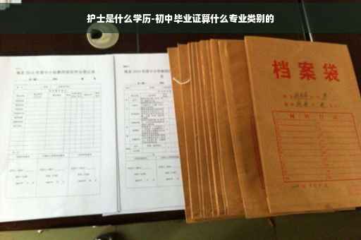 护士是什么学历-初中毕业证算什么专业类别的