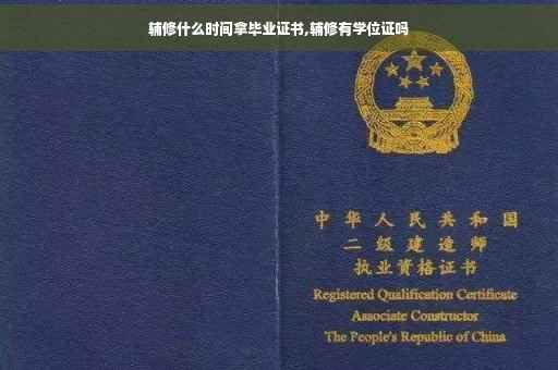 辅修什么时间拿毕业证书,辅修有学位证吗