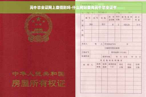 高中毕业证网上查得到吗-什么网站查询高中毕业证书
