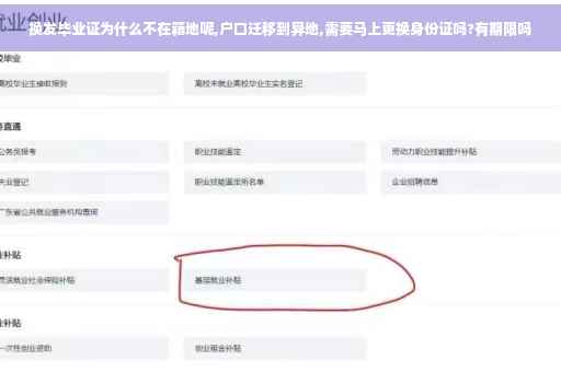 换发毕业证为什么不在籍地呢,户口迁移到异地,需要马上更换身份证吗?有期限吗