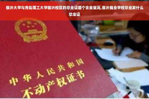 临沂大学与青岛理工大学临沂校区的毕业证哪个含金量高,临沂商业学校毕业发什么毕业证