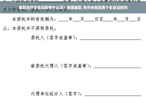 康复治疗毕业后能考什么证？就哪些职,专升本有发两个毕业证的吗