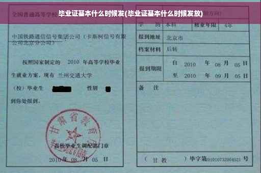 毕业证基本什么时候发(毕业证基本什么时候发放)