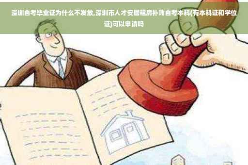 深圳自考毕业证为什么不发放,深圳市人才安居租房补贴自考本科(有本科证和学位证)可以申请吗