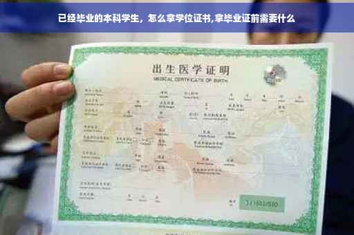 已经毕业的本科学生，怎么拿学位证书,拿毕业证前需要什么