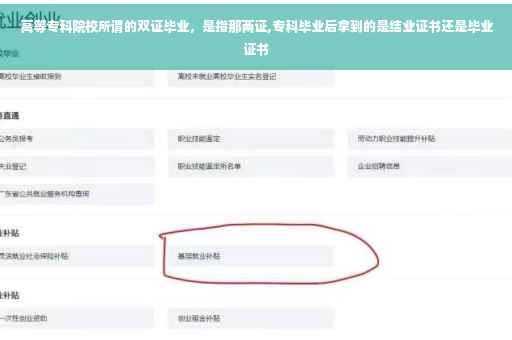 高等专科院校所谓的双证毕业，是指那两证,专科毕业后拿到的是结业证书还是毕业证书