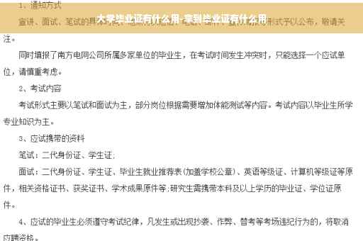 大学毕业证有什么用-拿到毕业证有什么用