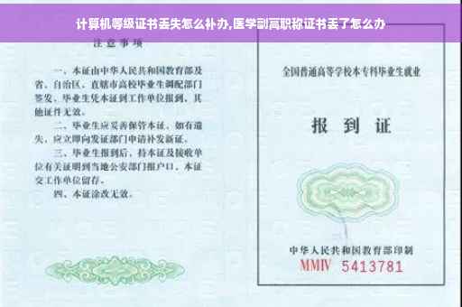 计算机等级证书丢失怎么补办,医学副高职称证书丢了怎么办