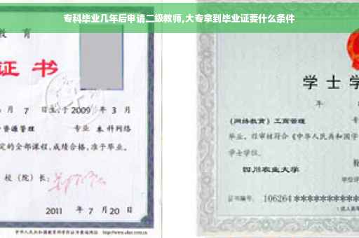 专科毕业几年后申请二级教师,大专拿到毕业证要什么条件
