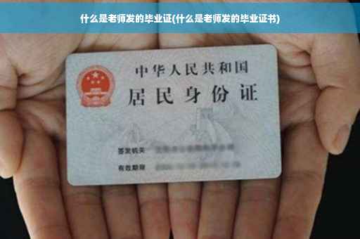 什么是老师发的毕业证(什么是老师发的毕业证书)